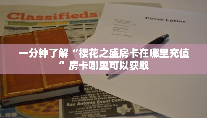 一分钟了解“樱花之盛房卡在哪里充值”房卡哪里可以获取