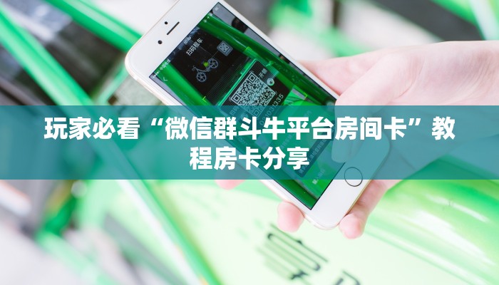 玩家必看“微信群斗牛平台房间卡”教程房卡分享