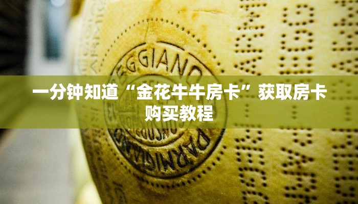一分钟知道“金花牛牛房卡”获取房卡购买教程 一分钟知道“金花牛牛房卡”获取房卡购买教程