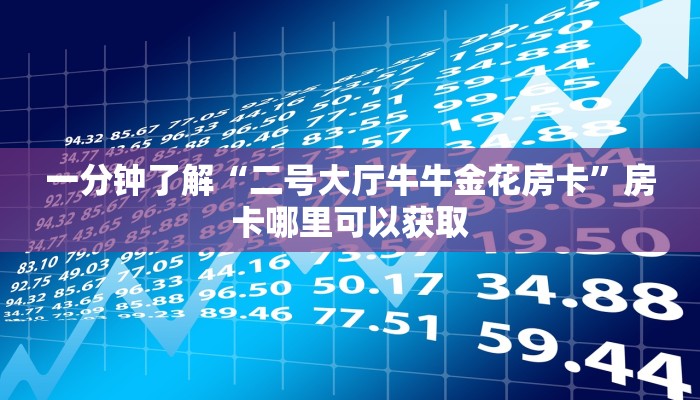 玩家攻略“天酷大厅炸金花有挂吗”获取房卡方式方法