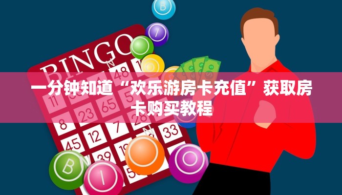 一分钟知道“欢乐游房卡充值”获取房卡购买教程