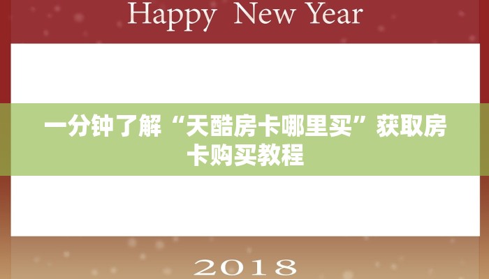 一分钟了解“天酷房卡哪里买”获取房卡购买教程