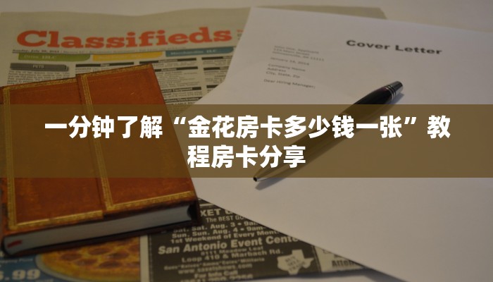 一分钟了解“金花房卡多少钱一张”教程房卡分享