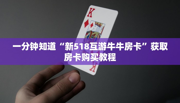 一分钟知道“新518互游牛牛房卡”获取房卡购买教程