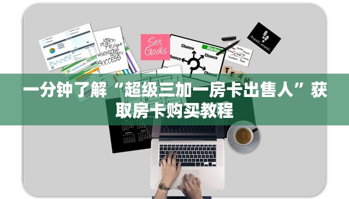 一分钟了解“超级三加一房卡出售人”获取房卡购买教程