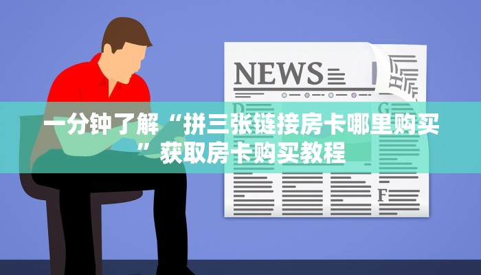 一分钟了解“拼三张链接房卡哪里购买”获取房卡购买教程