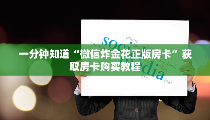 玩家攻略“炸金花牛牛房卡链接”详细获取房卡方式