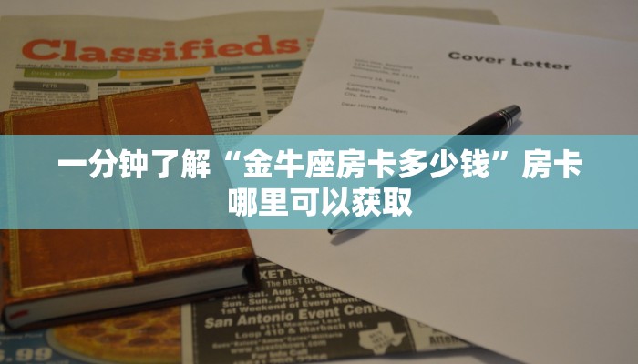 一分钟了解“金牛座房卡多少钱”房卡哪里可以获取