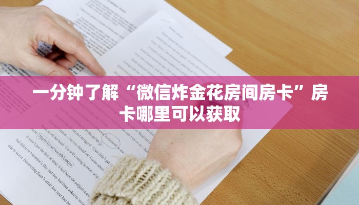 一分钟了解“微信炸金花房间房卡”房卡哪里可以获取 一分钟了解“微信炸金花房间房卡”房卡哪里可以获取