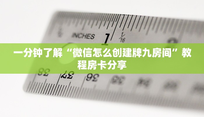 一分钟了解“微信怎么创建牌九房间”教程房卡分享 一分钟了解“微信怎么创建牌九房间”教程房卡分享