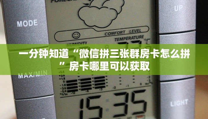 一分钟知道“微信拼三张群房卡怎么拼”房卡哪里可以获取