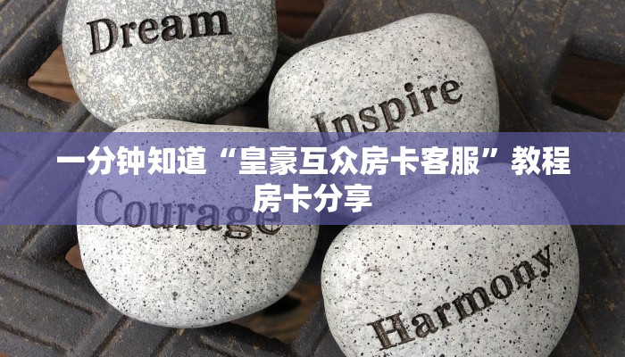 一分钟知道“皇豪互众房卡客服”教程房卡分享