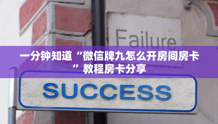 一分钟知道“微信牌九怎么开房间房卡”教程房卡分享