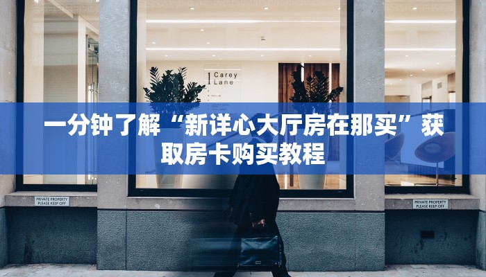 一分钟了解“新详心大厅房在那买”获取房卡购买教程