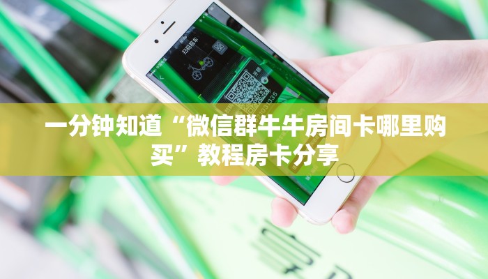 一分钟知道“微信群牛牛房间卡哪里购买”教程房卡分享