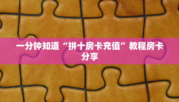 一分钟讲解“微信牛牛金花怎么买房卡”详细获取房卡方式