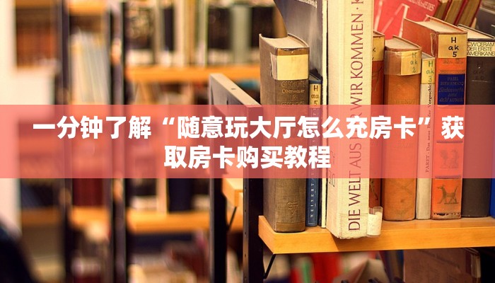 一分钟了解“新人皇房卡去哪里购买”详细获取房卡方式
