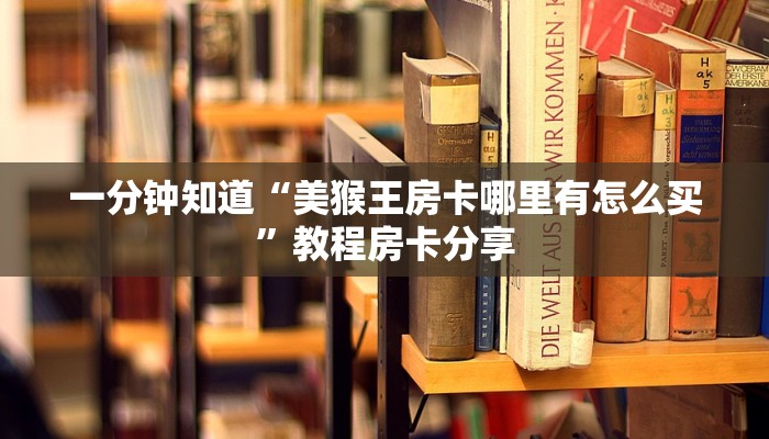 一分钟讲解“新众亿牛牛房间卡”获取房卡方式方法