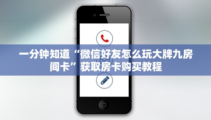 一分钟知道“微信好友怎么玩大牌九房间卡”获取房卡购买教程