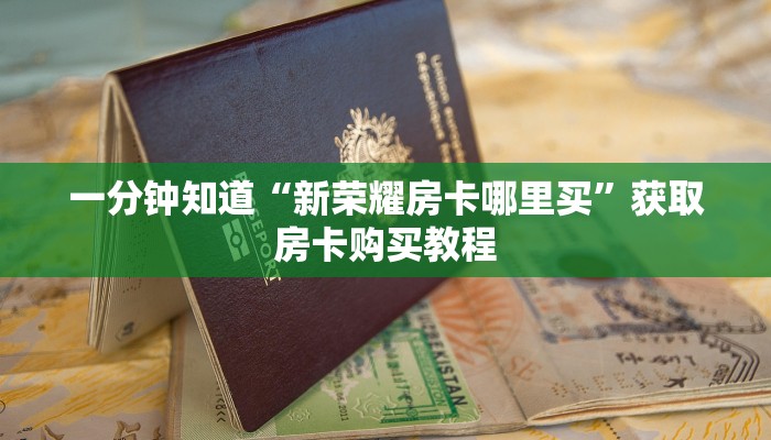 一分钟知道“新荣耀房卡哪里买”获取房卡购买教程 一分钟知道“新荣耀房卡哪里买”获取房卡购买教程