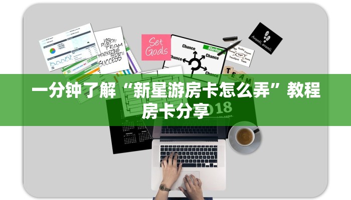 一分钟了解“新星游房卡怎么弄”教程房卡分享 一分钟了解“新星游房卡怎么弄”教程房卡分享
