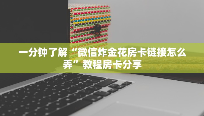 一分钟了解“炸金花怎么和微信好友玩”详细获取房卡方式