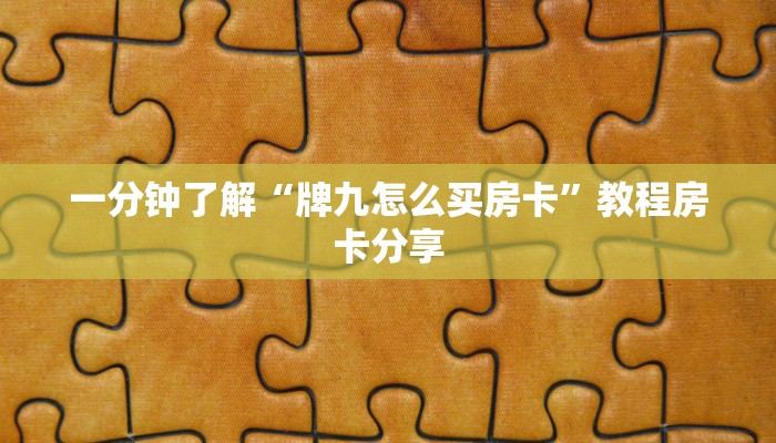 一分钟了解“牌九怎么买房卡”教程房卡分享