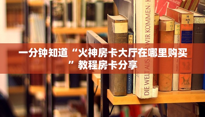玩家攻略“樱花之盛房卡充值”房卡购买教程方法