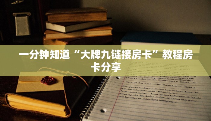 一分钟知道“大牌九链接房卡”教程房卡分享 一分钟知道“大牌九链接房卡”教程房卡分享