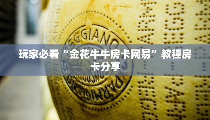 玩家必看“金花牛牛房卡网易”教程房卡分享