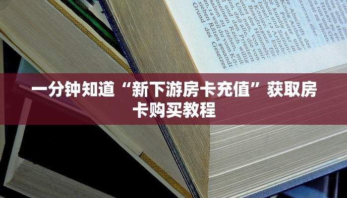 一分钟了解“牛牛房间房卡拼三张”获取房卡方式方法
