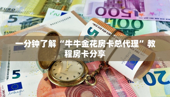 一分钟了解“牛牛金花房卡总代理”教程房卡分享 一分钟了解“牛牛金花房卡总代理”教程房卡分享