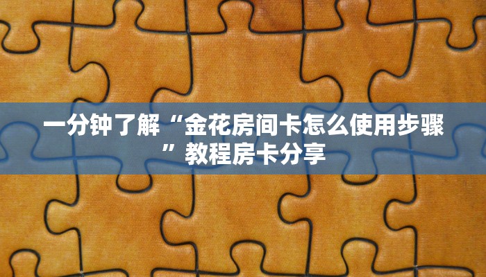一分钟讲解“美猴王金花牛牛房卡”获取房卡方式方法