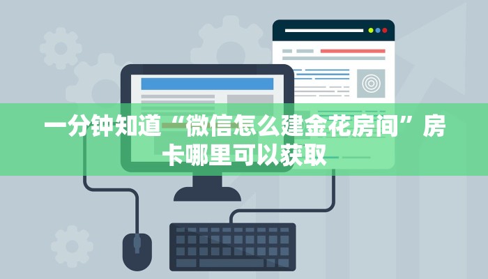 一分钟知道“微信怎么建金花房间”房卡哪里可以获取 一分钟知道“微信怎么建金花房间”房卡哪里可以获取