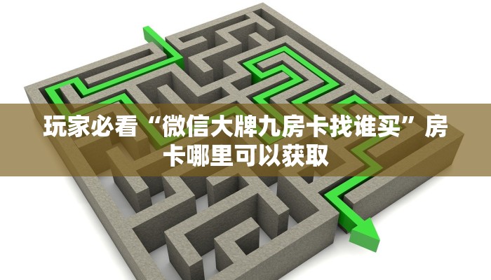 一分钟讲解“新众亿房卡哪里买”详细获取房卡方式
