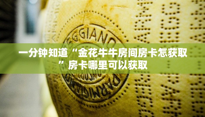 一分钟知道“金花牛牛房间房卡怎获取”房卡哪里可以获取