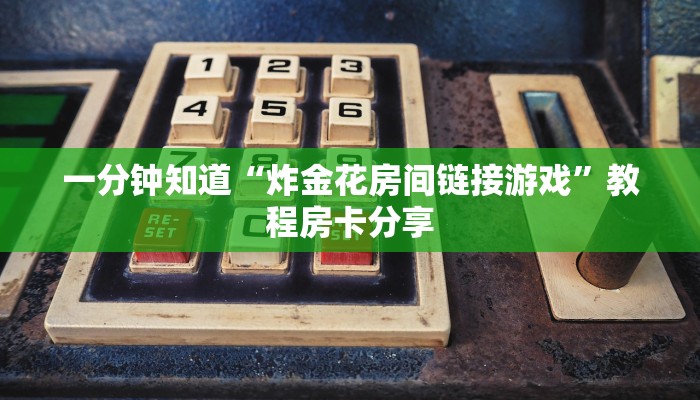 玩家攻略“天酷大厅炸金花有挂吗”获取房卡方式方法