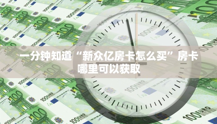 一分钟知道“新众亿房卡怎么买”房卡哪里可以获取
