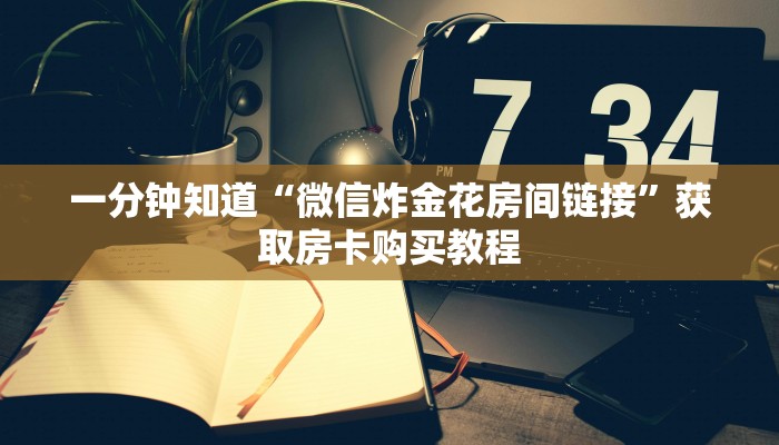 玩家攻略“新琉璃大厅链接牛牛房卡”房卡购买教程方法