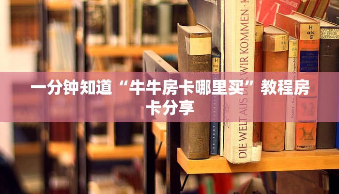 一分钟了解“微信拼十张房卡怎么弄”详细获取房卡方式