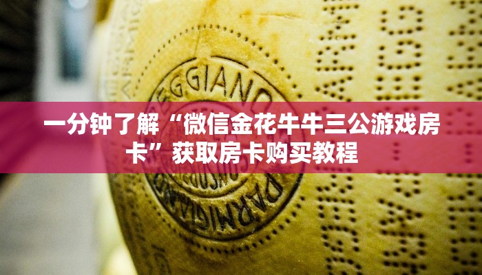 一分钟了解“微信炸金花链接房卡怎么弄的”获取房卡方式方法
