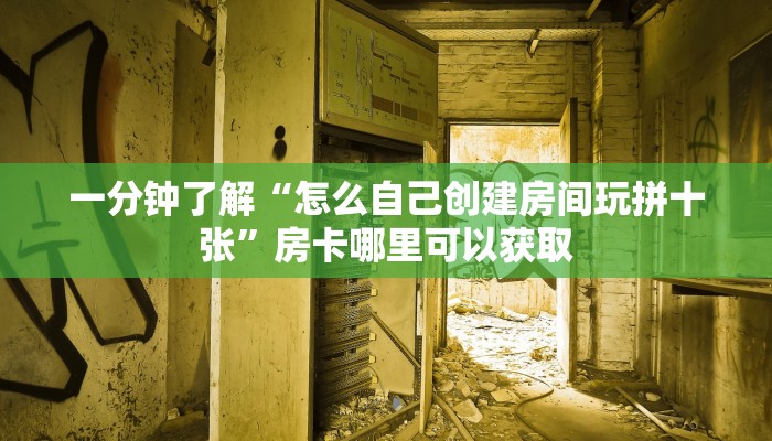 一分钟了解“怎么自己创建房间玩拼十张”房卡哪里可以获取