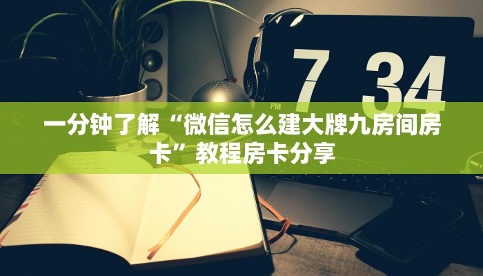 一分钟了解“卡农牛牛金花攻略房卡”获取房卡方式方法