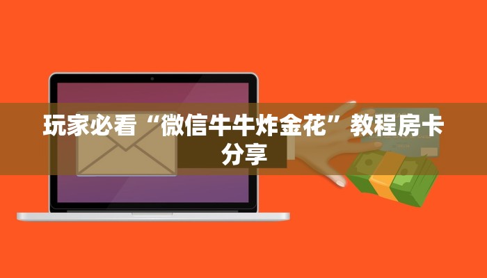 玩家必看“微信牛牛炸金花”教程房卡分享