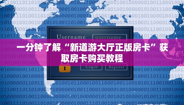 一分钟了解“新道游大厅正版房卡”获取房卡购买教程