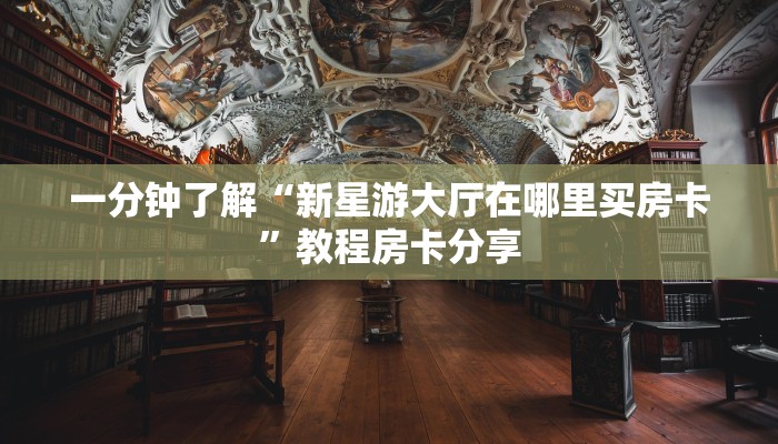 玩家攻略“乐酷副厅房卡”详细获取房卡方式