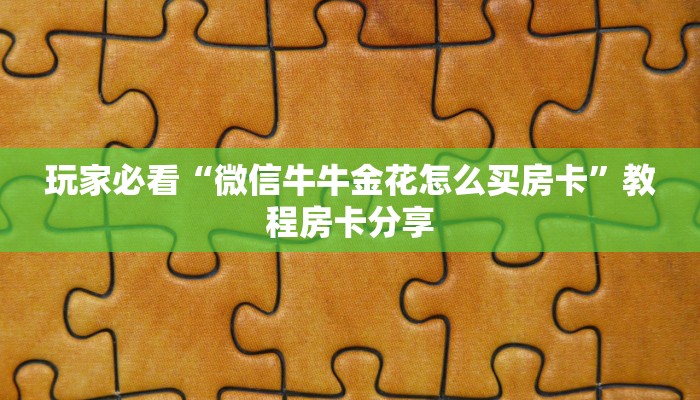 玩家必看“微信牛牛金花怎么买房卡”教程房卡分享