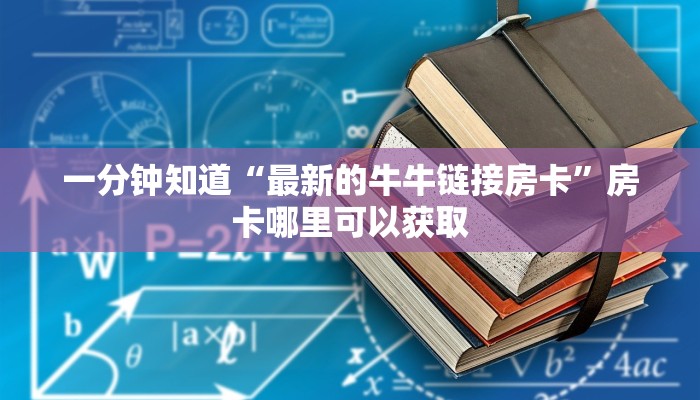 一分钟知道“最新的牛牛链接房卡”房卡哪里可以获取