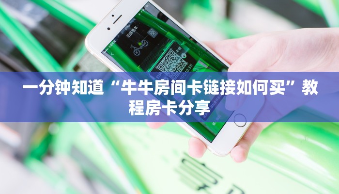 一分钟了解“微信群斗牛房卡怎么获取”房卡购买教程方法