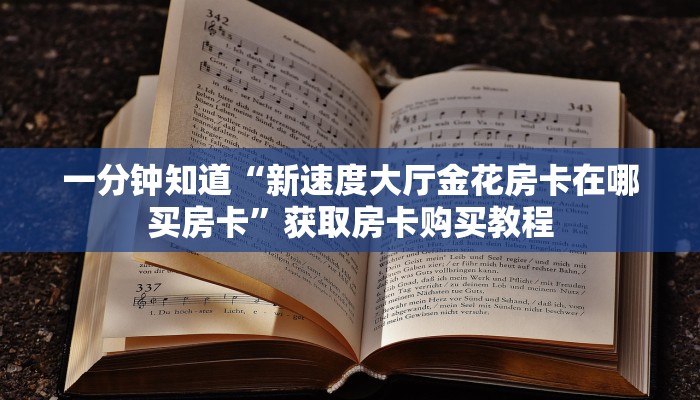 一分钟知道“新速度大厅金花房卡在哪买房卡”获取房卡购买教程 一分钟知道“新速度大厅金花房卡在哪买房卡”获取房卡购买教程